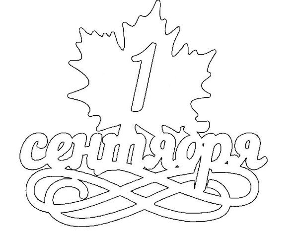 Вытынанки на окна 1 сентября