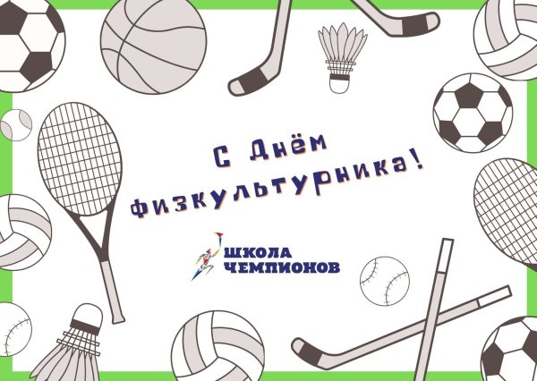 Раскраски ко Дню физкультурника