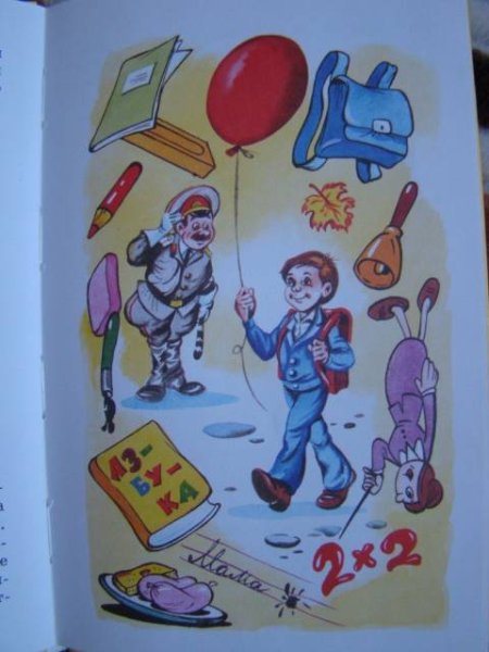 Виктор Драгунский первый день