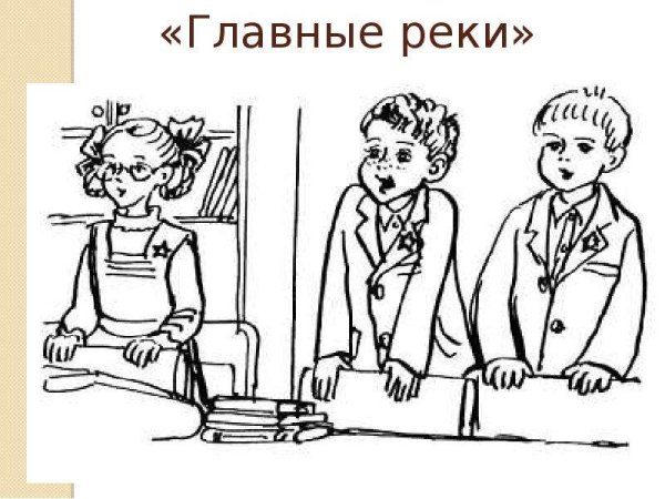 Главные реки Драгунский