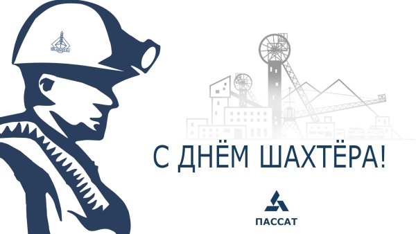 С днем города и днем Шахтера