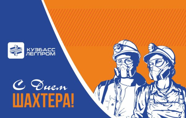 С днем Шахтера Кузбасс