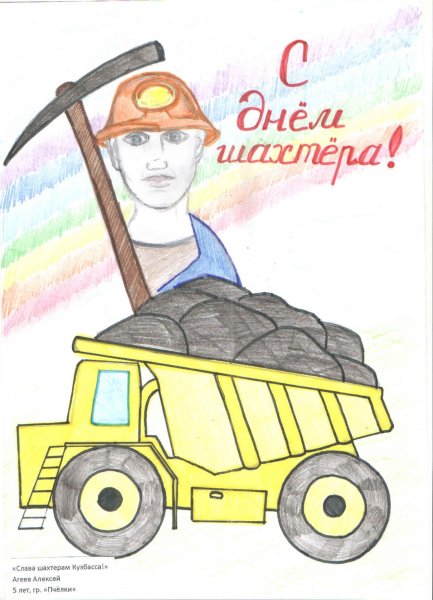 Кузбасс шахтерский рисунки детей