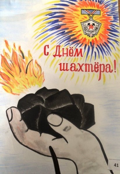 Рисунок ко Дню Шахтера