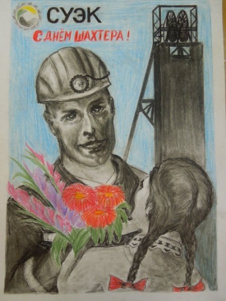 СУЭК Шахтер рисунок