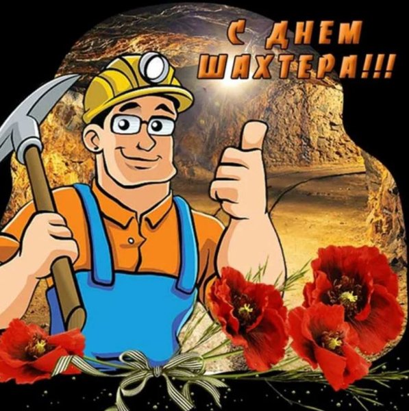 С днём шахтёра картинки