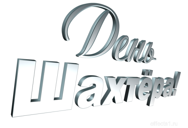 Надпись с днем Шахтера на прозрачном фоне