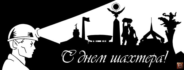 Шахтер силуэт