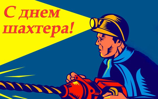 С днем Шахтера баннер