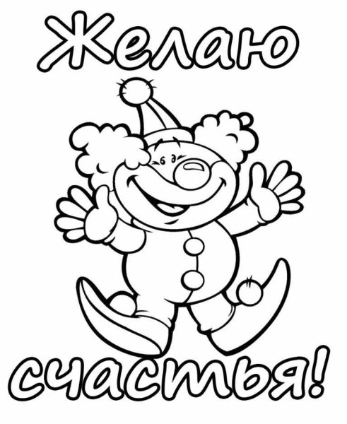 Раскраска день смеха для детей