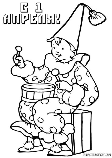 Раскраски к 1 апреля для детей