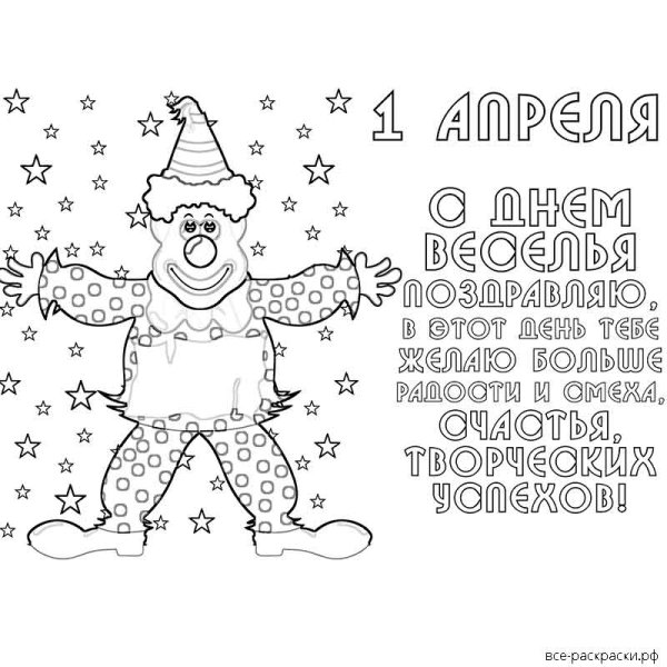 Раскраски на 1 апреля