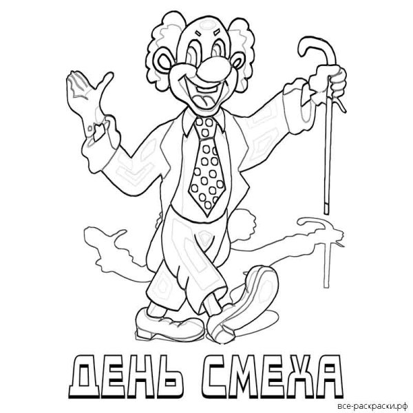 Раскраска день смеха для детей