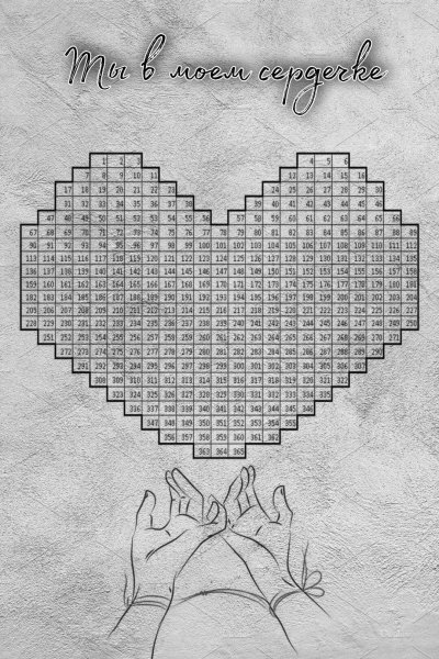 ДМБ календарь сердце