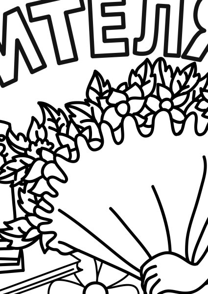 Плакат "с днем учителя!"