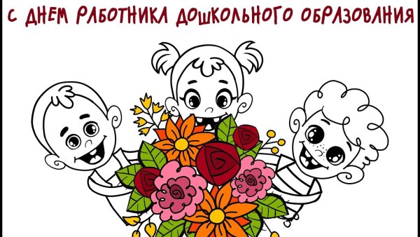 Рисунок ко Дню дошкольного работника