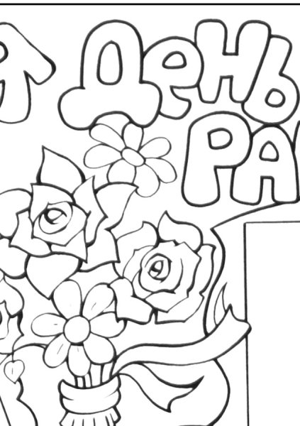 С днем воспитателя раскраска