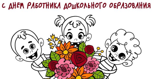 Рисунок ко Дню дошкольного работника
