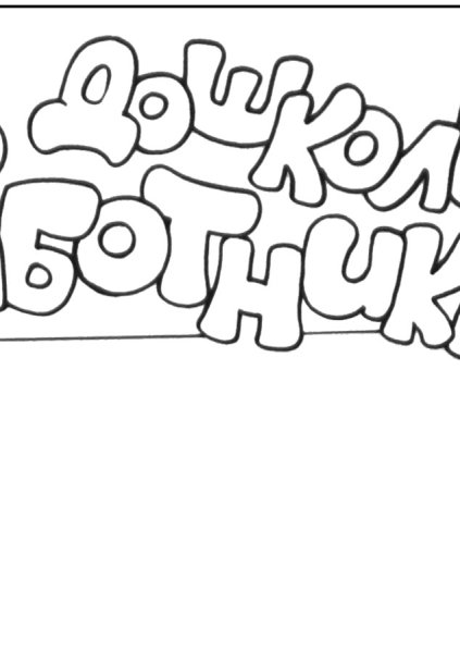 С днем воспитателя раскраска