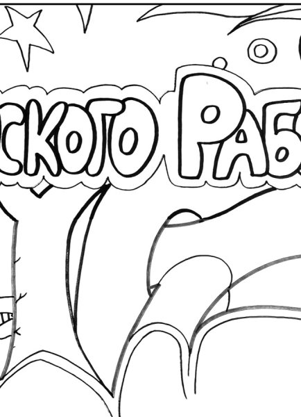 Раскраски ко Дню социального работника