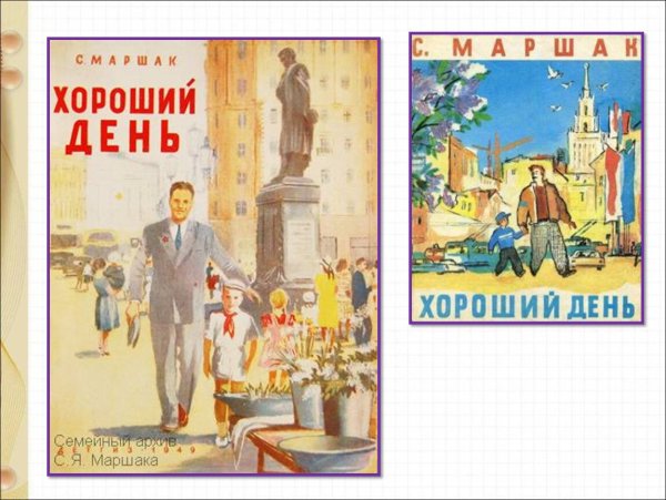 Самуил Маршак хороший день