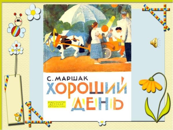 Самуил Маршал хороший день