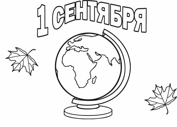 Раскраска 1 сентября