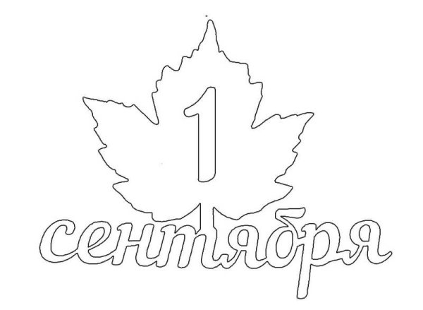 Трафареты на 1 сентября