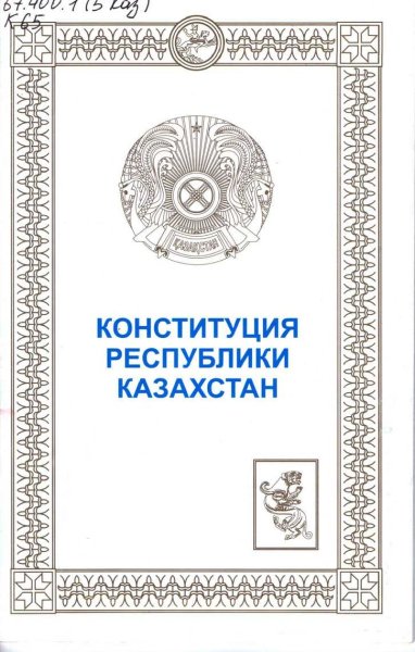 Конституция РК