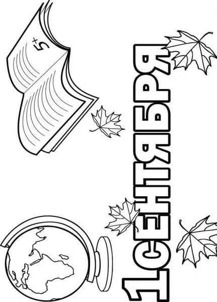 Раскраска первое сентября