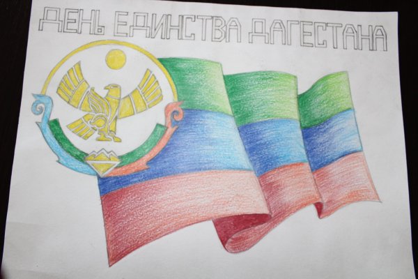 День единства народов Дагестана рисунки