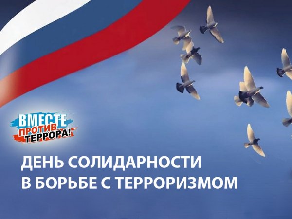 День солидарности в борьбе с терроризмом мероприятия