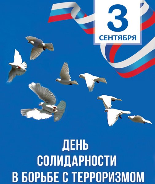 Лень солидарность в ьорьбе с терроризмом