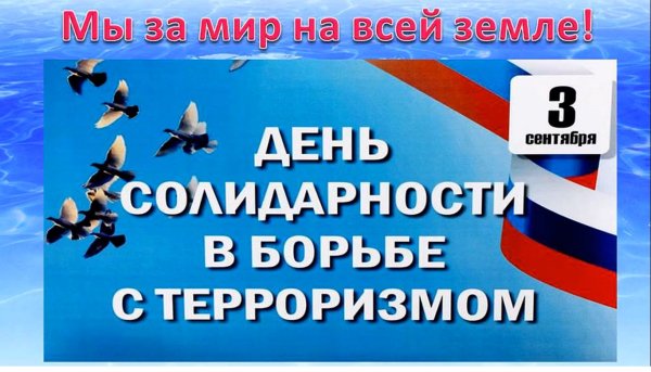 3 Сентября день борьбы с терроризмом