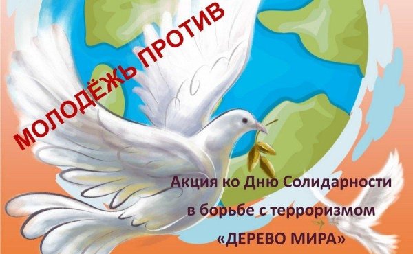 Молодежь против терроризма