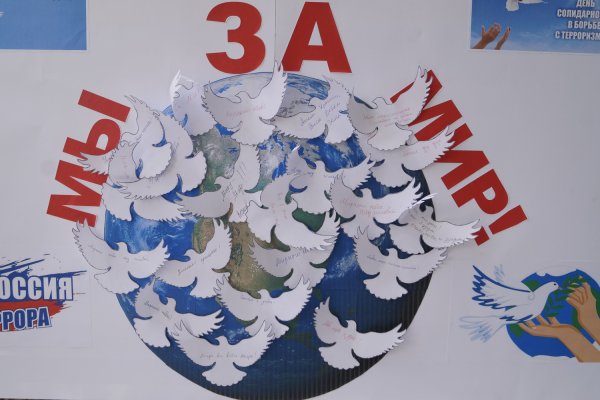 День солидарности в борьбе с терроризмом голубь мира