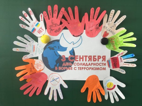 Вместе против терроризма