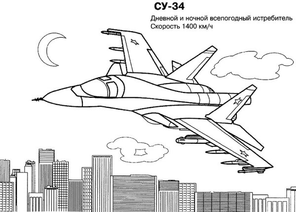 Раскраска истребитель Су 34
