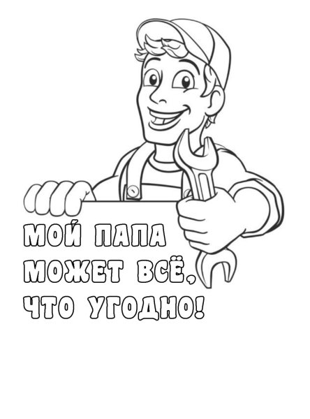 Открытка раскраска с днем папы