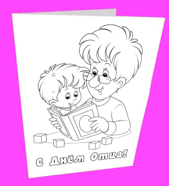Раскраска ко Дню отца для детей