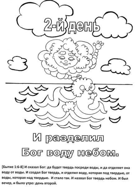 Первый день творения раскраска