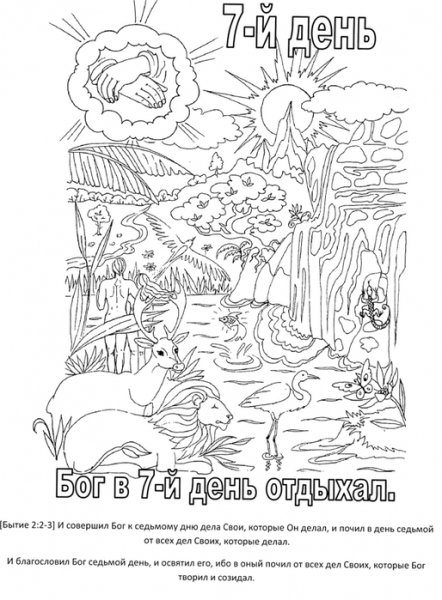 Раскраска Сотворение мира для детей