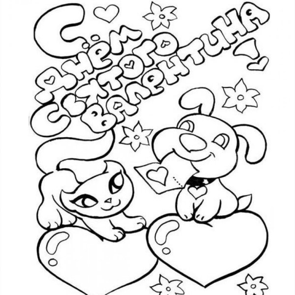 Раскраски на день Святого Валентина открытки