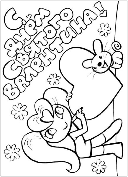 Раскраски на день Валентина