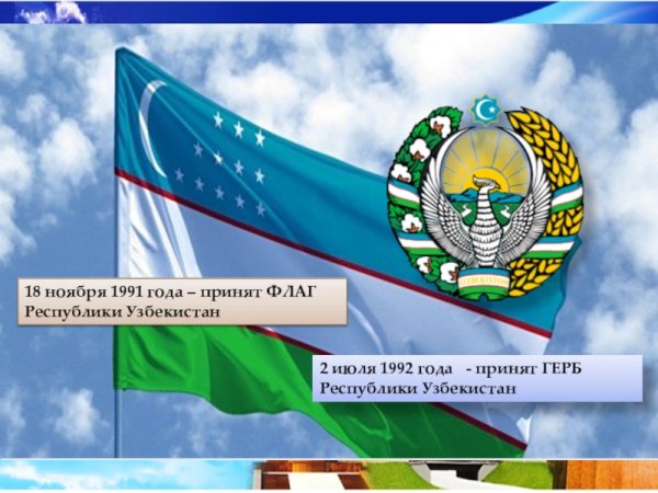 Независимость Республики Узбекистан флаг