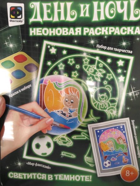 Фантазер неоновая раскраска день и ночь
