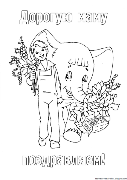 Раскраска ко Дню матери