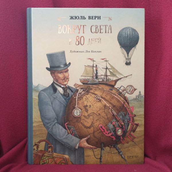 Жюль Верн 80 дней вокруг света
