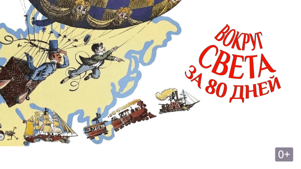 80 Дней вместе