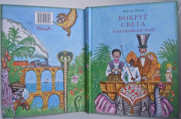 Вокруг света за 80 дней Издательство Нигма